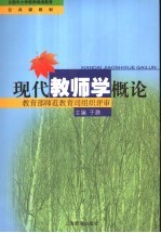 现代教师学概论