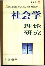 社会学理论研究