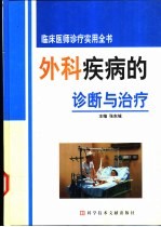 外科疾病的诊断与治疗 一、二、三