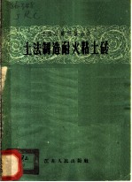 土法制造耐火粘土砖