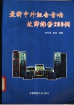 最新中外组合音响故障维修200例