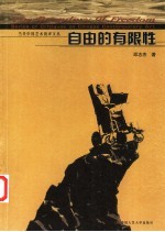 自由的有限性