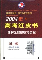 2004年高考全程教材总复习试卷 地理