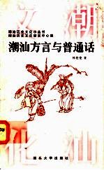 潮汕方言与普通话