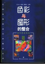 色彩与图形的整合 现代色彩构成