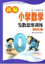 新编小学数学发散思维训练 六年级