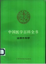 中国医学百科全书 50 泌尿外科学