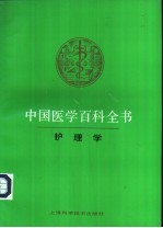 中国医学百科全书 64 护理学