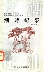 潮诗纪事