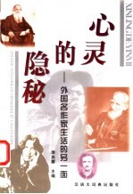 心灵的隐秘 外国名作家生活的另一面