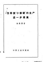 怎样使“小接硫”的生产进一步提高