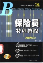 保险员特训教程