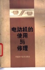 电动机的使用与修理