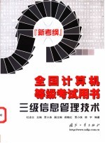 全国计算机等级考试用书 新考纲 三级信息管理技术