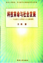 科技革命与社会发展 马克思主义科技与人文新视野