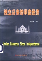 独立以来的印度经济