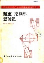 起重 挖掘机驾驶员