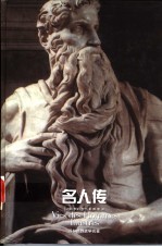 名人传