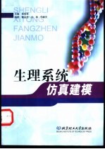 生理系统仿真建模