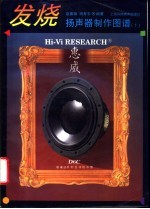 发烧扬声器制作图谱 1