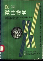 医学微生物学