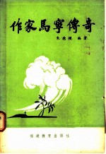作家马宁传奇