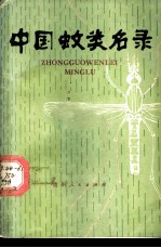 中国蚊类名录