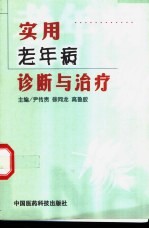 实用老年病诊断与治疗