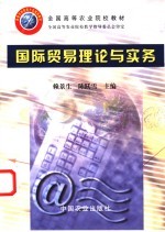 国际贸易理论与实务