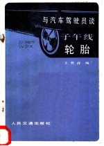 与汽车驾驶员谈子午线轮胎