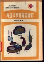 马达式家庭电器维修
