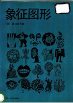 象征图形