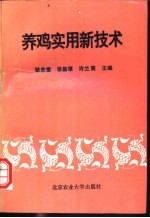 养鸡实用新技术