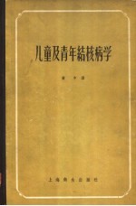 儿童及青年结核病学