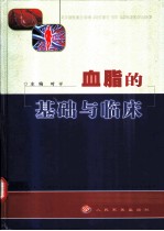 血脂的基础与临床