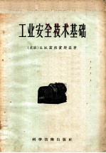 工业安全技术基础