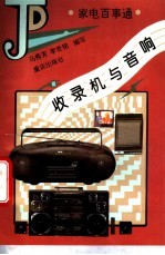 收录机与音响