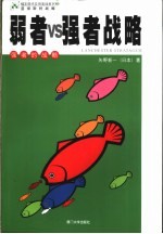 弱者VS强者的战略 下 强者的战略