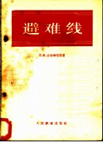 避难线 设计和使用的原则