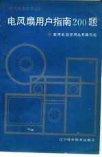 电风扇用户指南200题