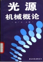 光源机械概论