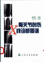 骨关节创伤X线诊断图谱
