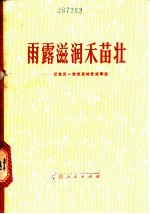 雨露润滑禾苗壮:记我区一些党员的先进事迹