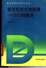 数字程控交换原理-S1240系统