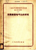 1956年全国铁道科学工作会议论文报告丛刊 2 我国铁路电气化的研究
