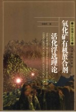 氧化矿有机螯合剂活化浮选理论