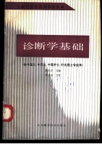 诊断学基础