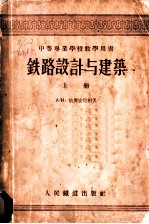 中等专业学校教学用书 铁路设计与建筑 上