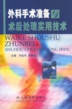 外科手术准备与术后处理实用技术