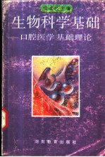 生物科学基础 口腔医学基础理论